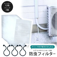 【1等最大100％ポイントバックキャンペーン】 エアコン用 ドレンホース 防虫 メッシュ フィルター 12枚日…