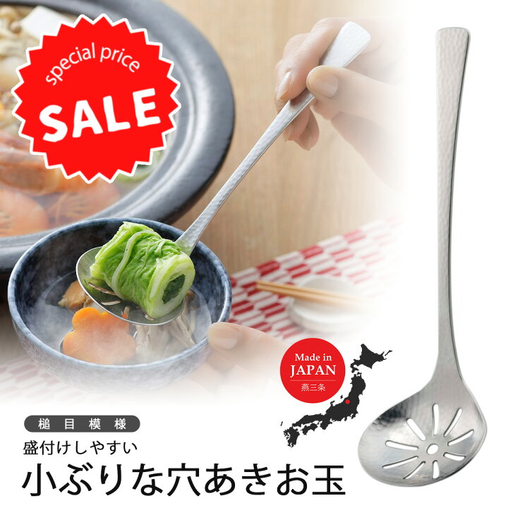 楽天市場】【期間限定 40％OFF】 和味 卓上お玉 穴明槌目模様 継ぎ目の 