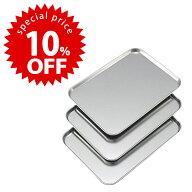 【スーパーセール 期間限定 10％OFF 】 下ごしらえ 浅型 バット 3枚日本製 ステンレス バットセット下準…