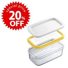 【 スーパーセール 期間限定 20%OFF 】カット できちゃう バターケース日本製 保存ケース うす切り トースト手間いらず 食パン ホットケーキお菓子作り クッキー パン作りバターカット 5g