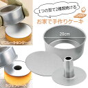 シフォン デコレーションケーキ 焼き型 20cm日本製 シフォンケーキ ケーキ型ケーキ作り お菓子作り 手作りケーキ手作りおやつ スイーツ ホームメイド誕生日 パーティー クリスマスケーキ下村企販