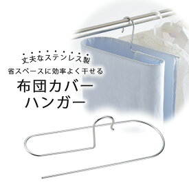 ステンレス 布団カバー ハンガー 日本製 シーツハンガー コンパクト 省スペース ふとん 布団 シーツ 干す ハンガー タオル干しハンガー シーツ干しハンガー タオルハンガー 掛けふとん ベッドカバー タオル用ハンガー 丈夫 頑丈 バスタオル ランドリーハンガー 下村企販