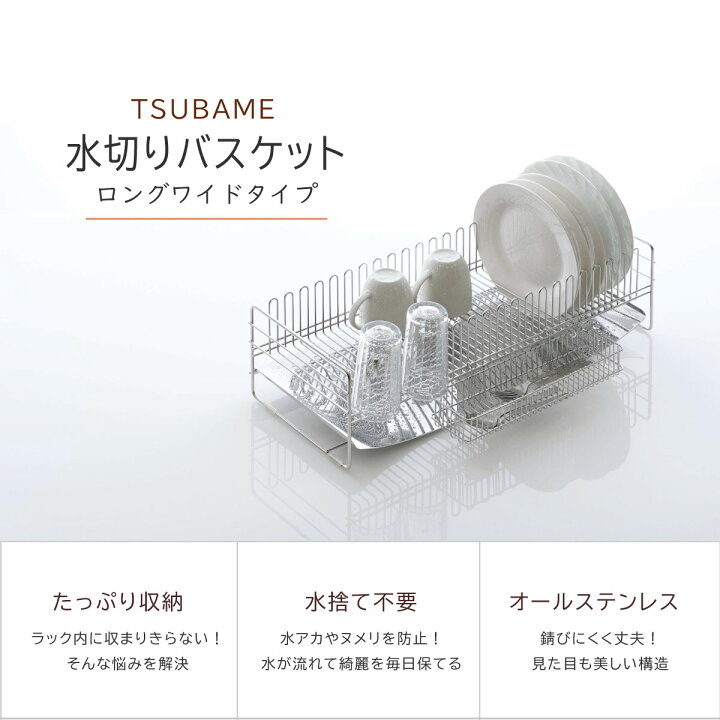 楽天市場】TSUBAME 水切り バスケット ロングワイド水切りバスケット 
