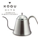 珈琲考具 ドリップポットITTEKI ステンレスハンドルKOGU 日本製 ステンレス製 コーヒーハンドドリップ スタイリッシュシンプル IH対応 下村企販バリスタ ポット ケトル ドラマ 珈琲 珈琲いかがでしょう おしゃれ