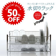 【対象ジャンル限定SALE 期間限定 50％OFF 】 水切りラック日本製 水切りバスケット 水切りかご 頑丈 水…