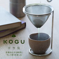茶考具 ドリッパー＆スタンドドリップ スタンド お茶 緑茶 日本茶 煎茶 日本製コーヒードリッパー スタン…