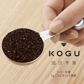 珈琲考具 2cup メジャー日本製 メジャー ステンレス 計量カップ コーヒーメジャー 下村企販調整 スプーン KOGUcoffee コーヒー