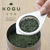 【ランキング入賞！】 茶考具 ティーストレーナー日本製 ステンレス お茶 日本茶 紅茶緑茶 オシャレ スタ…