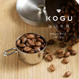 珈琲考具 10gメジャー日本製 メジャー コーヒーメジャー計量 ステンレス コンパクト 下村企販ハンドドリップ ドリップコーヒー