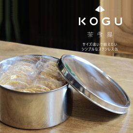 茶考具 スタッキング 缶 14cm日本製 お茶 茶器 小物入れ ステンレス下村企販 保存 お菓子入れKOGU 茶道具 収納 おしゃれ