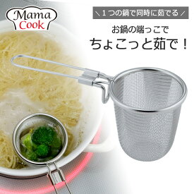 ママクック ちょこっと ゆでザル日本製 ザル 茹で分け ステンレスコンパクト アイデア 料理上手 アミ温野菜 ベジタブル パスタ ラーメン下村企販