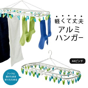 アルミ 角ハンガー 44ピンチ グリーン ブルー折りたたみ式 アルミ製 軽い洗濯 ハンガー たっぷり カラフルラクラク 丈夫 ドライ