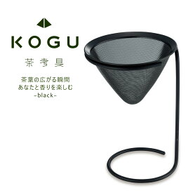 茶考具 黒 ドリッパー ＆ スタンド日本製 お茶 緑茶 日本茶 煎茶 ドリップ出汁 コーヒー スタンド 下村企販国産 ドリッパー 和食 KOGU おしゃれ