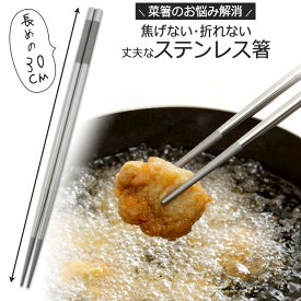 日本製 ステンレス 菜箸 30cm日本 ステンレス シンプル 長持ち丈夫 頑丈 取分け 軽い はし下村企販 卓上衛生的 食中毒対策 HACCP 業務用アウトドア 焼肉 バーベキュー