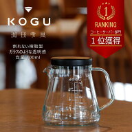 『ランキング1位獲得』 珈琲考具 割れにくい サーバー 700ml日本製 耐久性 ドリップサーバー コーヒーサ…