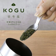 茶考具 茶さじ日本製 ステンレス お茶 日本茶 紅茶緑茶 オシャレ スタイリッシュコンパクト 下村企販 KOG…
