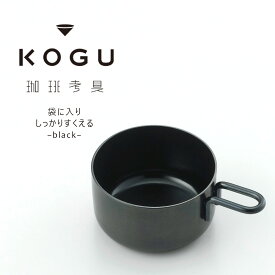 珈琲考具 黒 10g メジャー日本製 コーヒーメジャー 計量ステンレス コンパクト 下村企販ギフト こだわり シンプル 黒発色スペシャルティコーヒーバリスタ コーヒー