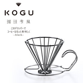 珈琲考具 黒 ドリッパー日本製 コーヒードリッパー ステンレス清潔 丈夫 シンプル バリスタ コーヒー下村企販 KOGU 国産 デザイン職人 ギフト 黒発色 おしゃれ