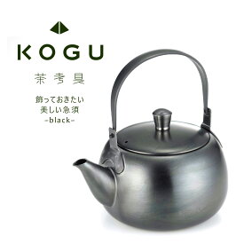 茶考具 黒 急須日本製 お茶 ステンレス JAPAN緑茶 煎茶 ほうじ茶茶道具 美しい スタイリッシュ扱いやすい 下村企販 国産 和