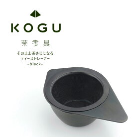茶考具 黒 ティーストレーナー日本製 ステンレス製 お茶 日本茶 紅茶緑茶 オシャレ スタイリッシュ下村企販 国産 和 おしゃれ