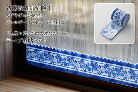結露吸水テープ 両面柄ブルー フラワー 結露防止 柄入り かわいい寒さ対策 洗える シート 結露対策冬対策 カビ防止 カビ対策 カビ発生
