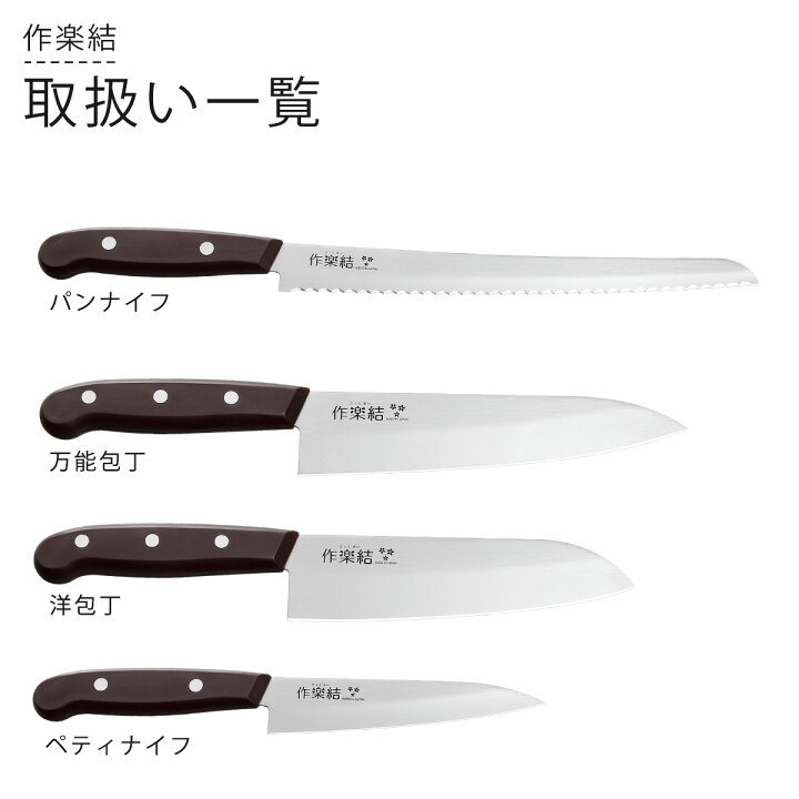 楽天市場】作楽結 万能包丁日本製 包丁 包丁職人握りやすい 軽い 耐熱 