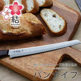 【スーパーセール 期間限定 50％OFF 】 作楽結 パンナイフ日本製 包丁 職人 パン切りナイフ握りやすい 軽い 耐熱性 耐久性食洗機対応 JAPAN ナイフ 食パンブレッドナイフ 下村工業