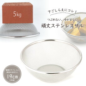 TSUBAME 丸型ザル 19cm日本製 ステンレス 使い分け 水切り 下ごしらえザル コンパクト 丈夫 長持ち頑丈 必需品 下村企販