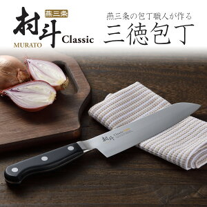 村斗 Classic 三徳 170mm日本製 包丁 職人 ナイフ 匠砥石 握りやすい ステンレス 耐久性 水砥ぎ 切れる 下村工業技 極 究極 清潔 永切れ