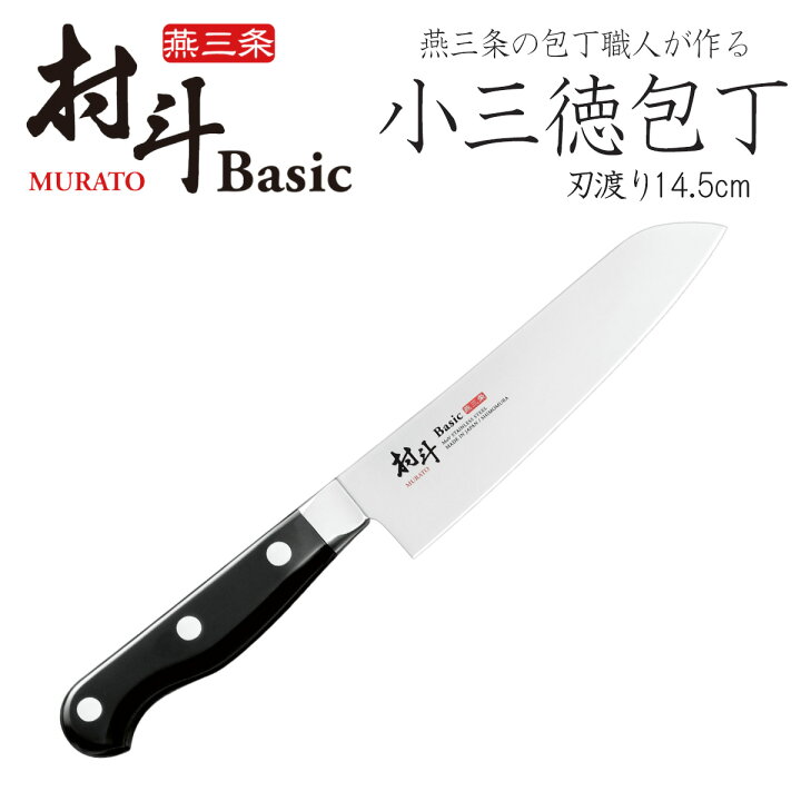 楽天市場 村斗 Basic 小三徳 145mm日本製 包丁 職人 ナイフ 匠砥石 握りやすい ステンレス 耐久性 水砥ぎ 切れる 下村工業 三徳包丁技 極 究極 清潔 永切れ エルルショップ 楽天市場 村斗 Basic 小三徳 145mm日本製 包丁 職人 ナイフ 匠砥石 握りやすい ステンレス 耐久性 水砥ぎ 切れる 下村工業 三徳包丁技 極 究極 清潔 永切れ エルルショップ
