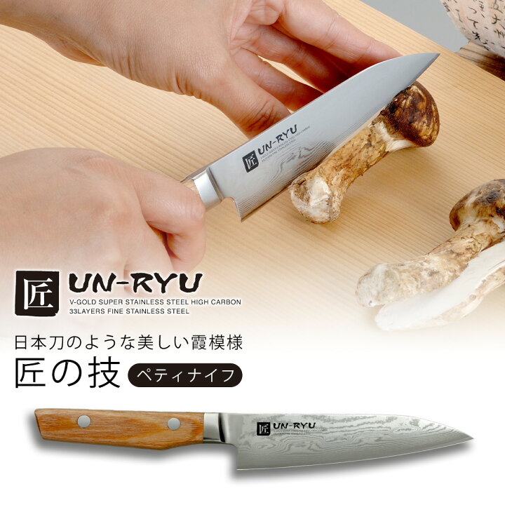 楽天市場】匠 UN-RYU ペティナイフ日本製 包丁 職人 ナイフ 三徳  