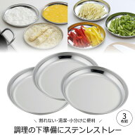 下ごしらえ 丸型 トレー 3枚日本製 ステンレス バットセット トレイ下準備 下味 下ごしらえ 揚げ物フライ…