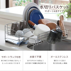 サポート 水切り が出てくる水切りバスケット 48cmタイプ日本製 水切りラック コンパクト 伸縮省スペース ステンレス 丈夫 清潔水切り 水切りカゴ 長持ち 国産下村企販 燕三条 ツバメ スッキ