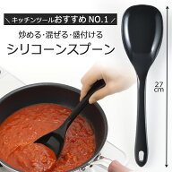 シリコン キッチン スプーン 日本製 ブラック 大シリコンスプーン 耐熱スプーン 料理用 調理用スプーン …