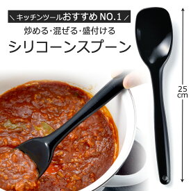 シリコン キッチン スプーン ブラック 日本製 シリコーン フライパン料理混ぜる 耐熱 便利 万能 炒めもの煮込み料理 取分け ヘラ下村企販 食洗機 ツール ターナー一体形 清潔