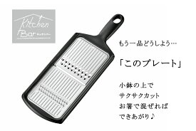 キッチンバー 千切り ツマ切り日本製 ステンレス 両面使い分け下ごしらえ 野菜 サラダ 時短調理大根 刺身 下村工業 燕三条国産 時短 プレート スライサー