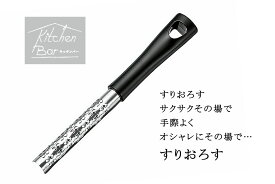キッチンバー スティック おろし日本製 おろし器 チーズ しょうがレモン 紅茶 パスタ 卓上 コンパクトティータイム 食洗機 下村工業 燕三条国産