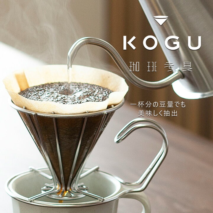 楽天市場 珈琲考具 ワンドリッパーコーヒードリッパー ステンレスバリスタ コーヒー Japan Kogucoffee カフェ ハンド ドリップドリップコーヒー 匠 日本製 珈琲清潔 丈夫 シンプルアウトドア キャンプ エルル