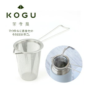 茶考具 マグボトル 茶こし 日本製 ステンレス 茶漉しステンレス茶こし お茶道具 オールステンレス ボトル用 1人用 1杯分 取っ手 マグカップ 深い 深型 水筒 お茶 日本茶 紅茶 緑茶 マイボトル 携帯マグ タンブラー 下村企販 KOGU ストレーナー お弁当 ランチタイム