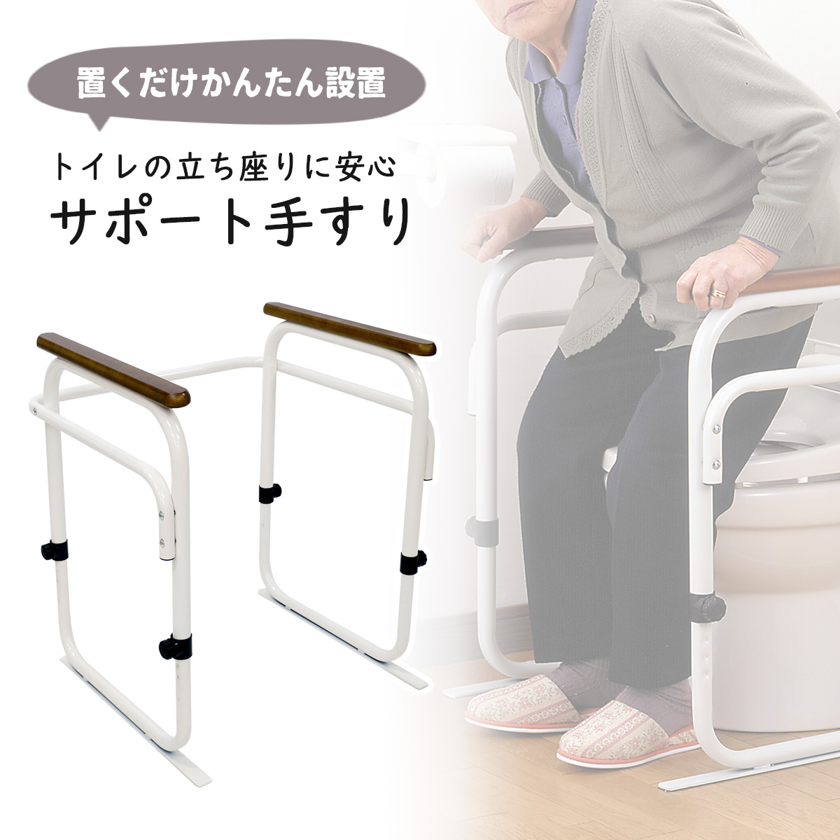 トイレ用 アーム ホワイト<br>日本製 手すり ひじ掛け 椅子<br>トイレ 置くだけ かんたん設置<br>介助 介護 据え置き 安定<br>安心 快適 調節可能