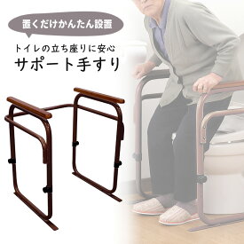 トイレ用 アーム ブラウン日本製 手すり ひじ掛け 椅子トイレ 置くだけ かんたん設置介助 介護 据え置き 安定安心 快適 調節可能 サポート