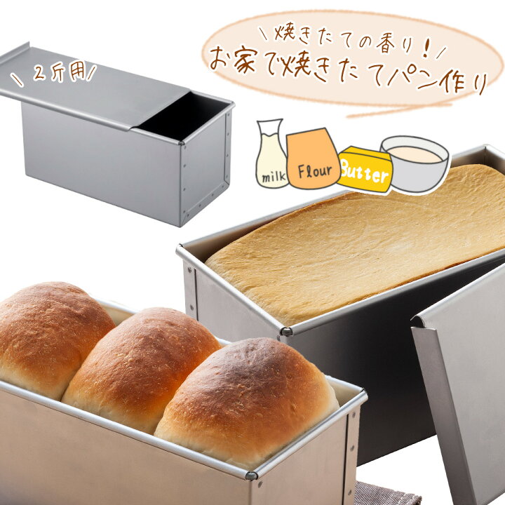 楽天市場】パン焼 フタ付 2斤日本製 パン型 型 製パン食パン 角食パン 