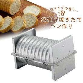 パン焼合せ ウェーブ 小日本製 パン型 型 製パン食パン ラウンドパン ラウンド 手作り焼きたて パン 手ごねパン 朝食ホームベーカリー インスタ 映えパン作り パン屋