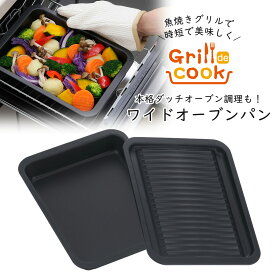 グリルdeクック ワイドオーブンパン日本製 グリル 魚焼きグリル トレー グリルパン プレート 調理器具 グリルトレー ダッチオーブン フタ付き フッ素樹脂加工フッ素加工 グラタン 煮込み 時短料理 魚焼き魚焼きグリル ラクラク 便利 時短 下村企販 燕三条