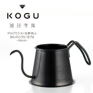 珈琲考具 黒 ツードリップ ポット Pro日本製 ステンレス ドリップポットハンドドリップ コーヒー 点滴 カ…