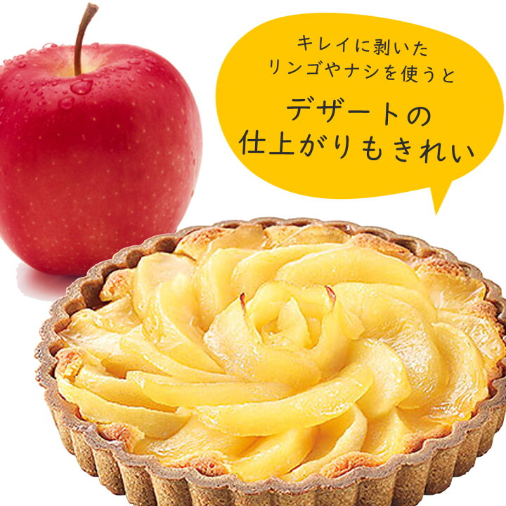 楽天市場 フルベジ 日本製 りんごの皮むき日本製 小型 軽量 回転式皮むき りんご なし 林檎梨 デザート スイーツ 手作り タルト ケーキピーラー パティシエ 下村工業 エルルショップ