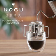 珈琲考具 ドリップバッグ スタンドコーヒードリッパー ステンレスバリスタ コーヒー JAPAN KOGUcoffee カ…