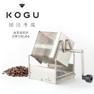 【ランキング入賞！】 珈琲考具　ロースターコーヒー豆 ドリップ ステンレスバリスタ 自家焙煎 KOGU 生豆…