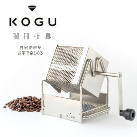 珈琲考具　ロースターコーヒー豆 ドリップ ステンレスバリスタ 自家焙煎 KOGU 生豆coffee カフェ ハンドドリップドリップコーヒー 匠 日本製 珈琲清潔 丈夫 シンプル 下村企販アウトドア 焙煎 おしゃれ
