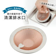 銅製 ユニットバス ゴミ受け日本製 殺菌 作用 悪臭 防止 ぬめり銅 つゆ対策 じめじめ対策バスルーム お風…